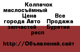 Колпачок маслосъёмный DT466 1889589C1 › Цена ­ 600 - Все города Авто » Продажа запчастей   . Бурятия респ.